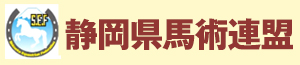 静岡県馬術連盟